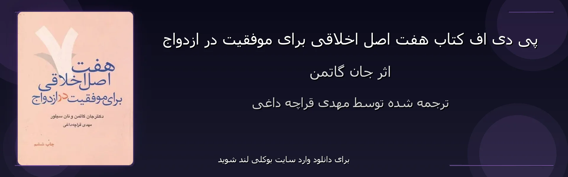 هفت اصل اخلاقی برای موفقیت در ازدواج - بنر - فایل استور